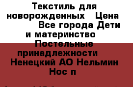 Текстиль для новорожденных › Цена ­ 1 500 - Все города Дети и материнство » Постельные принадлежности   . Ненецкий АО,Нельмин Нос п.